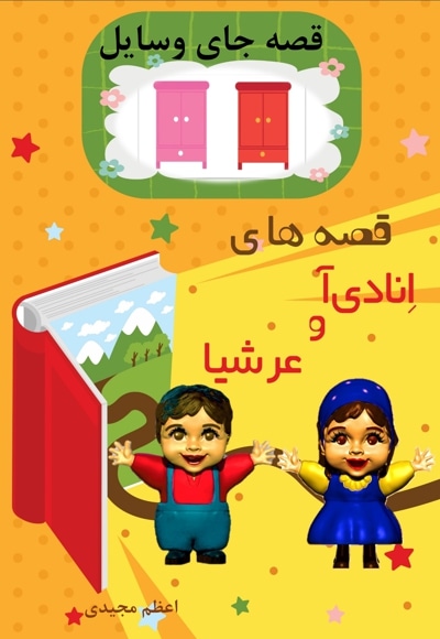 قصه های انادی آ و عرشیا قصه جای وسایل